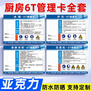 厨房6T管理卡标识牌酒店餐饮厨房管理全套设备4D责任管理冰箱管理