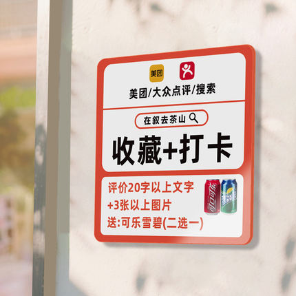 大众点评收藏打卡提示牌制作扫码下单套餐优惠活动送礼亚克力桌贴