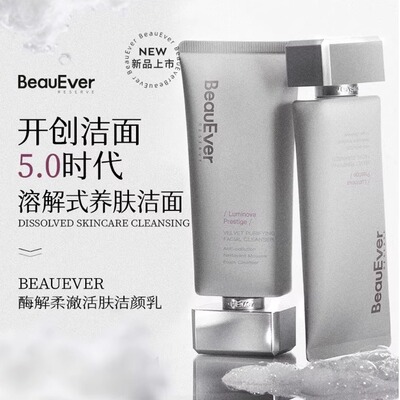 BeauEver酶解光缎净澈洁面乳120g BE洁面洗面奶新版刮码发