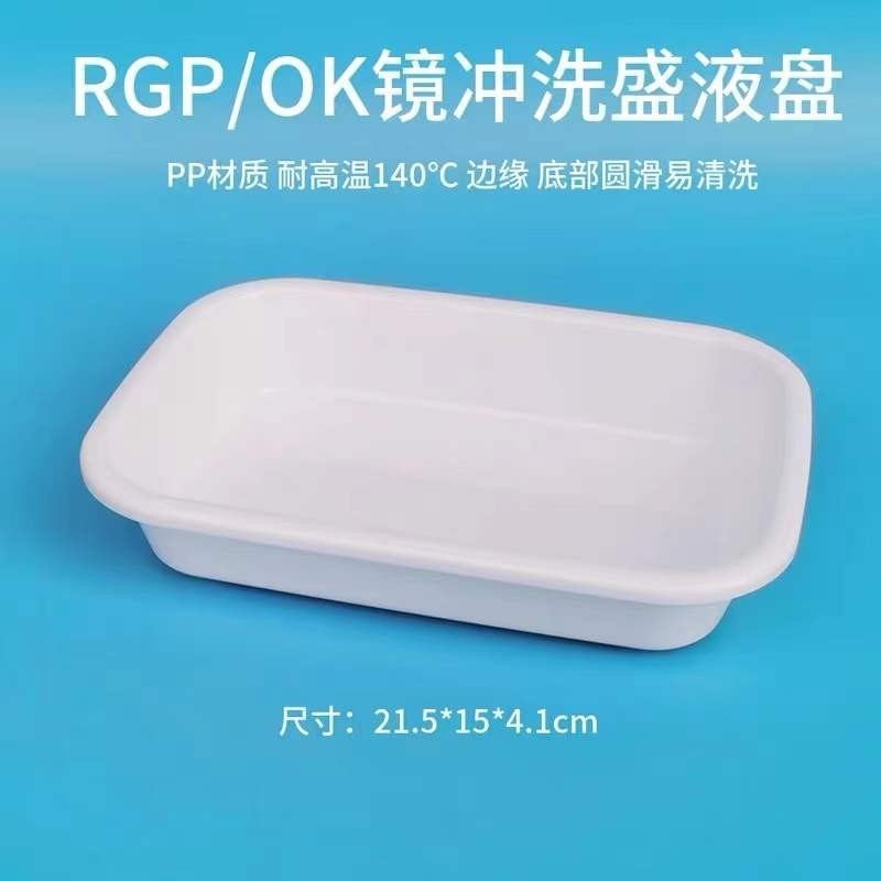 OK镜冲洗盘RGP接水盆硬镜清洗工具收纳角塑镜护理托盘