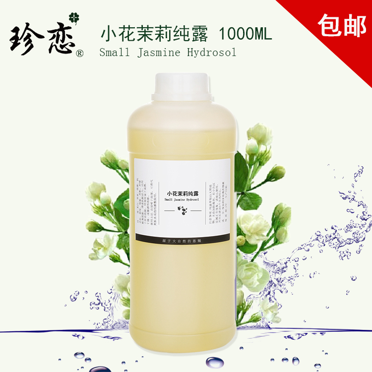 不提精油冷凝小花茉莉纯露 非蒸馏花水补水天然爽肤水正品1000ml