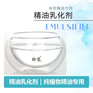护肤品原料天然精油乳化剂 透明乳化剂 水溶性精油分散剂100ml