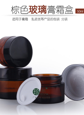 茶色玻璃面霜瓶子 50g膏霜瓶 包装罐DIY化妆品工具 膏体分装瓶
