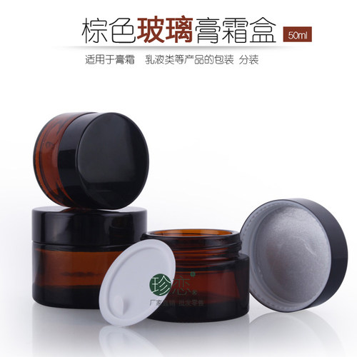 茶色玻璃面霜瓶子 50g膏霜瓶 包装罐DIY化妆品工具 膏体分装瓶