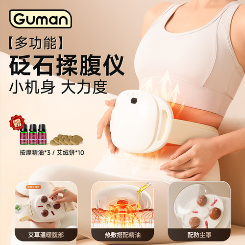 Guman砭石揉腹仪艾草热敷腹部