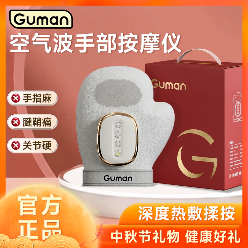 Guman手部按摩器仪中秋礼物