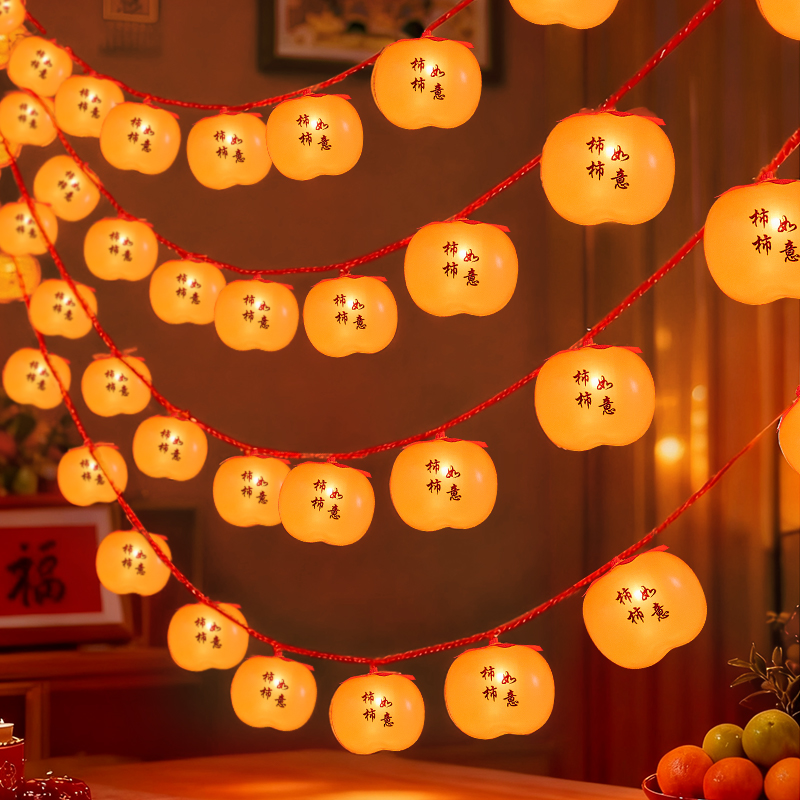 【新年装饰氛围】柿柿如意灯串