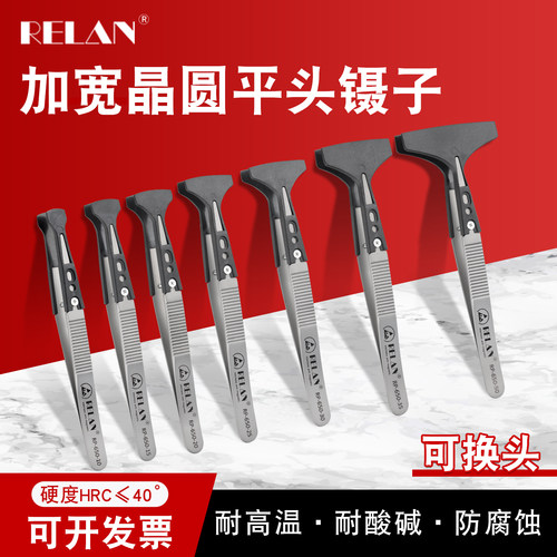 RELAN加宽晶圆硅片平头镊子