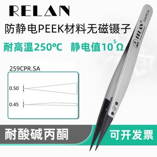 RELAN防静电晶圆镊子塑料耐高温