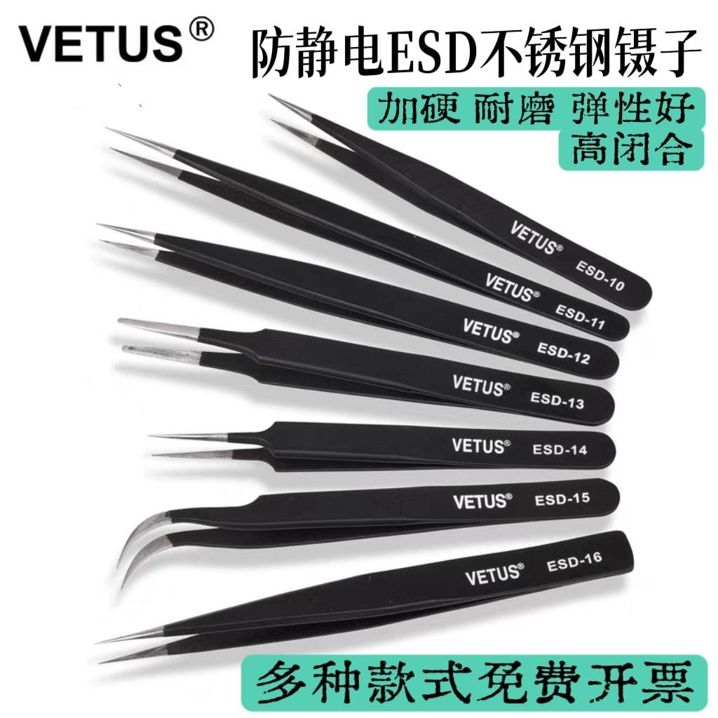 VETUS镊子不锈钢防静电手机手表电子电脑数码维修尖头弯头ESD夹子