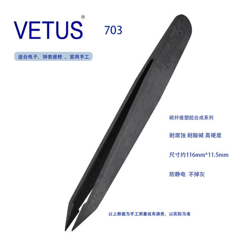 VETUS防静电塑料镊子703