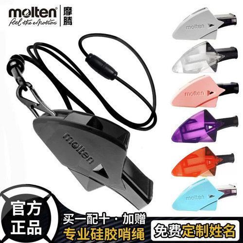 molten摩腾口哨裁判体育老师口哨