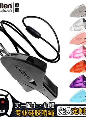 顺丰molten摩腾口哨篮球足球裁判专用哨子体育老师教练专业海豚哨