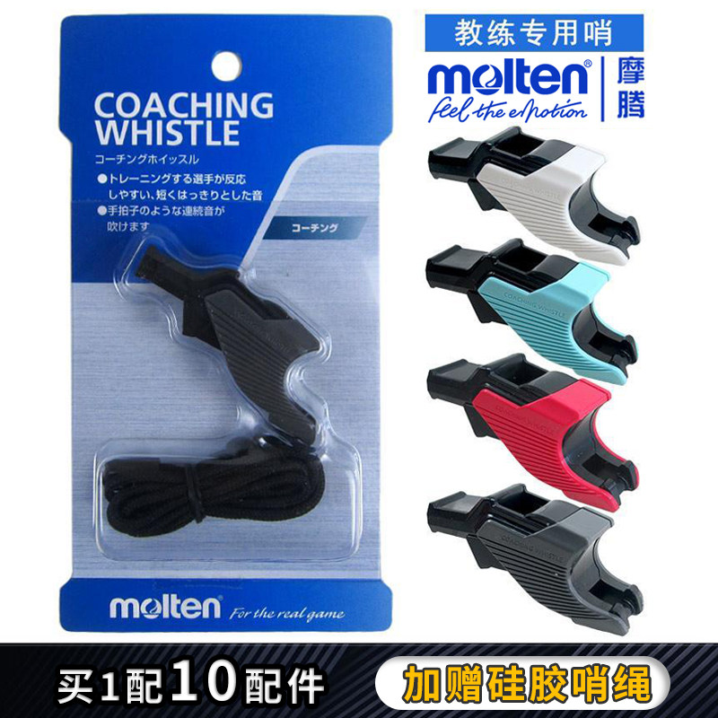molten摩腾口哨超大声进口教练教学训练篮球足球排球专用哨子0110