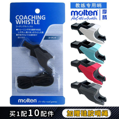 molten摩腾训练教学口哨哨子