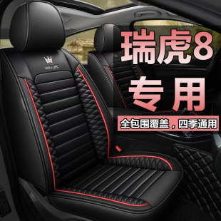 四季 奇瑞瑞虎8座椅套全包8pro冠军版 半包8plus五座冰丝皮汽车坐垫