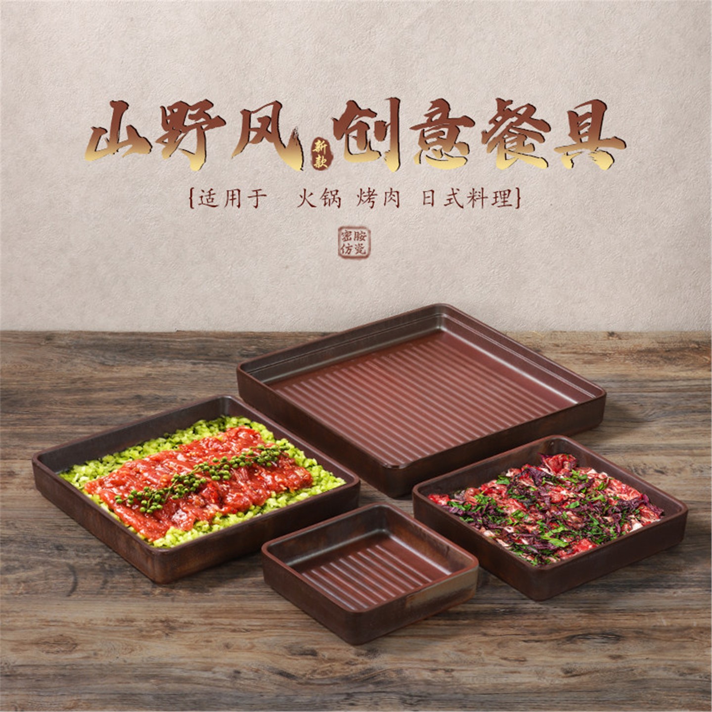 火锅风餐具山野肉火锅山野烤肉间密胺盘盘木姜子盘涮系列牛肉台顺