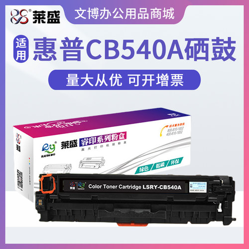 莱盛CB540A硒鼓 适用惠普CP1215 1515 1518 CM1312 CP1210 HP125A