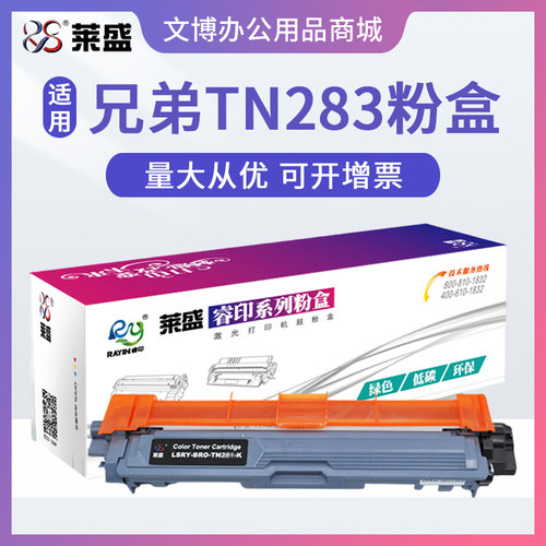 莱盛TN283粉盒适用兄弟3160CDW 3190CDW 9150CDN 9350CDW 9030CDN