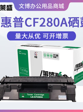 莱盛280A粉盒适用 hp惠普400 M401dn M425DN M425DW CF280A硒鼓