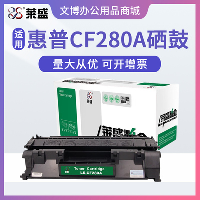 莱盛280A粉盒适用 hp惠普400 M401dn M425DN M425DW CF280A硒鼓