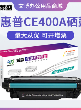 莱盛CE400A硒鼓 适用惠普HP500 M551 M575 m570 m571 佳能LBP7780