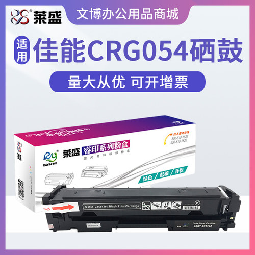 莱盛CRG054硒鼓 适用佳能MF645 641 642 MF643 LBP621 623 易加粉