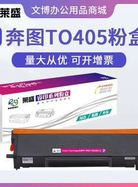莱盛TO405粉盒 适用奔图m7106 3370 M6705 7205 BP4005 DO405硒鼓