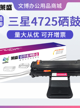 莱盛4725硒鼓 适用三星SCX-4725F 4725FN 4521HS 4521NS 4321HS