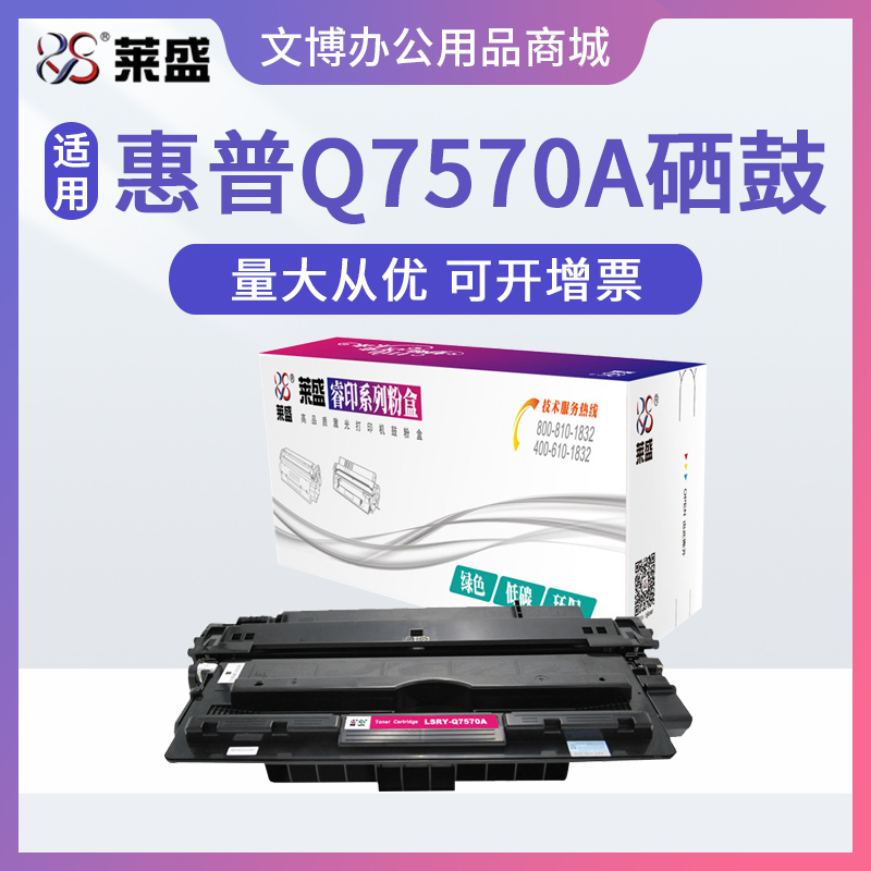 莱盛Q7570A硒鼓 适用惠普M5025mfp M5035 佳能LBP8610 8620 8630