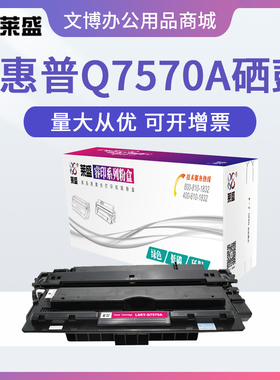 莱盛Q7570A硒鼓 适用惠普M5025mfp M5035 佳能LBP8610 8620 8630