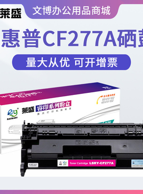 莱盛适用惠普HP77a硒鼓M429dw M329dw M305d M405dn CF277A粉盒