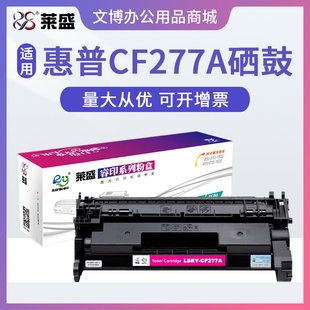 M405dn M305d CF277A粉盒 M329dw 莱盛适用惠普HP77a硒鼓M429dw