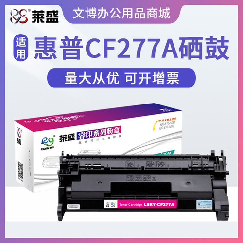 莱盛适用惠普hp77a硒鼓粉盒