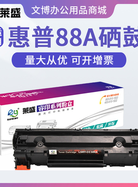 莱盛88A硒鼓 适用惠普HP P1106 P1108 M1136 M128FW M126a M202n