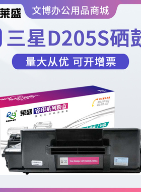 莱盛LS-SAM205L 硒鼓 适用三星 ML-3310 3710 SCX-4833 5637 5737