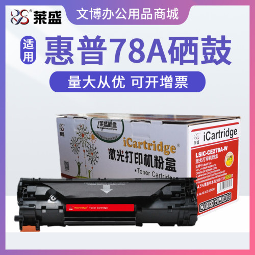 莱盛78A硒鼓 适用惠普P1566 P1606 M1536 佳能MF4712 4410 4710