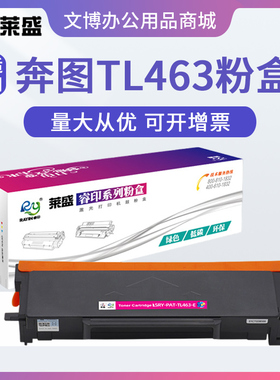 莱盛TL463粉盒 适用奔图 P3301DN P3302DN 硒鼓 DL-463鼓体