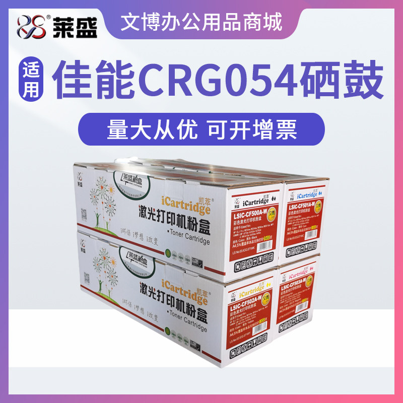 莱盛CRG054硒鼓 适用佳能LBP621Cw 623 MF645Cx 642 643Cdw 641Cw