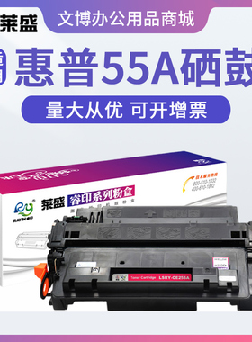 莱盛CE255A硒鼓 适用惠普P3015 P3016 M525 521佳能LBP6750 6780