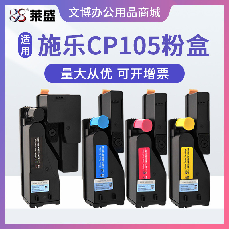 莱盛粉盒 适用施乐CP105b CM205B 205f 215fw cp215w CM215B 彩色