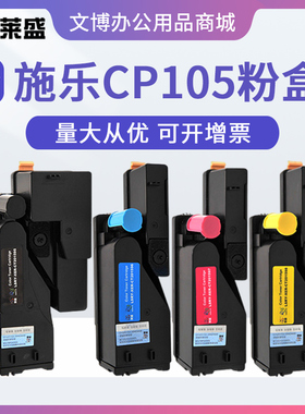 莱盛粉盒 适用施乐CP105b CM205B 205f 215fw cp215w CM215B 彩色