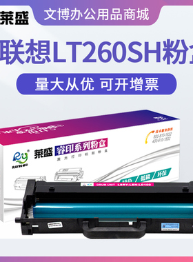 莱盛硒鼓 适用联想LT260SH粉盒G262DN G926 GM265DN 266DNS鼓架