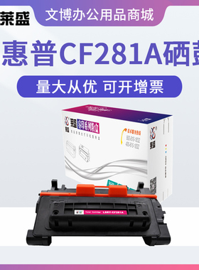 莱盛硒鼓 适用惠普HP M604 M605 M606dn M630mfp CF281A