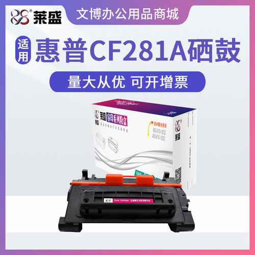 莱盛硒鼓 适用惠普HP M604 M605 M606dn M630mfp CF281A