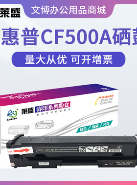 莱盛CF500A硒鼓 适用惠普M254dw M254nw M280 M281 M284 HP202A