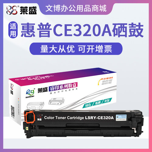 莱盛CE320A硒鼓适用惠普CM1415fn 1415nw CP1525cn 1525nw HP128A