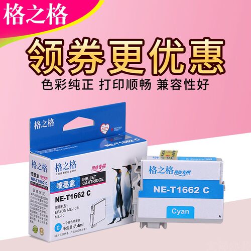 格之格T1661墨盒 适用爱普生T166 1661墨盒 EPSON ME101 ME10墨盒