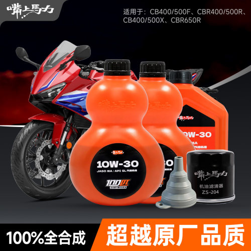 本甜CBR400/CB400/500F/X嘴上马力摩托车机油保养套装套餐