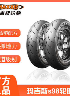 玛吉斯S98全热熔摩托车轮胎半热熔ST踏板车防滑真空胎12寸轮胎